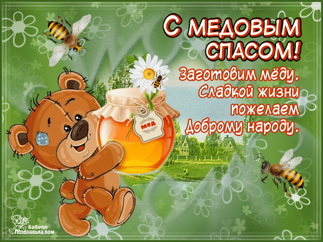 Открытка Медовый спас - Медвежонок с мёдом: открытка с цветами и пчелами | Красивая открытка #32
