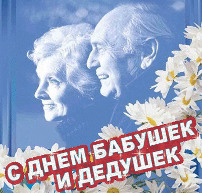 Открытка Открытки с днем бабушек и дедушек - Открытка с бабушкой и дедушкой | Красивая открытка #47