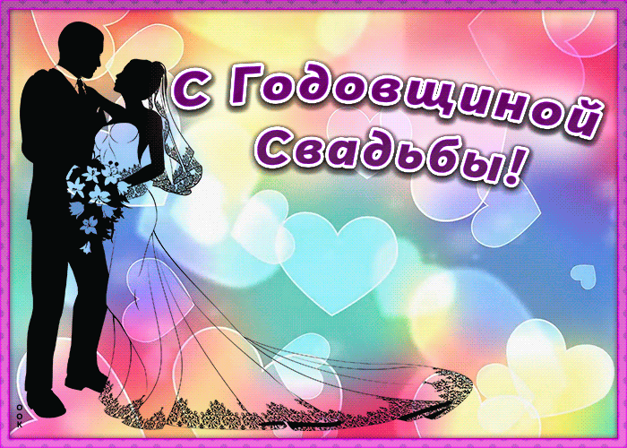 Открытка с годовщиной свадьбы - Открытка с силуэтами влюбленных | Красивая открытка #7