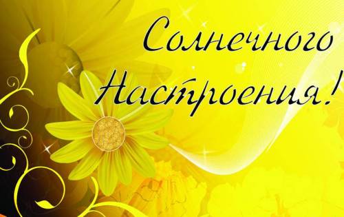 Открытка открытки с пожеланиями хорошего настроения  - Яркая открытка с подсолнухом | Красивая открытка #21