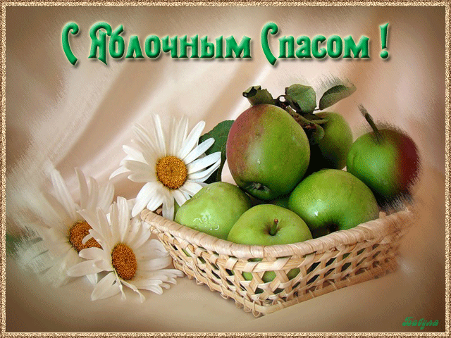 Открытка Яблочный спас - Яркая открытка: Плетёная корзина с зелёными яблоками и ромашками | Красивая открытка #23