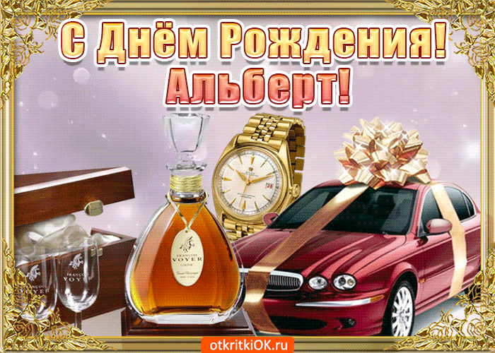 Открытка открытки с именем Альберт - Открытка с виски, часами и автомобилем | Красивая открытка #35