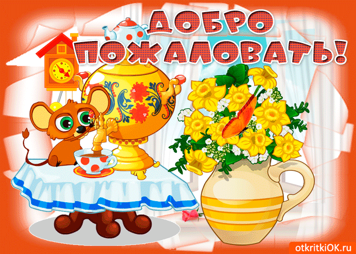 Открытка Добро пожаловать - Открытка с котенком и чайником | Красивая открытка #16
