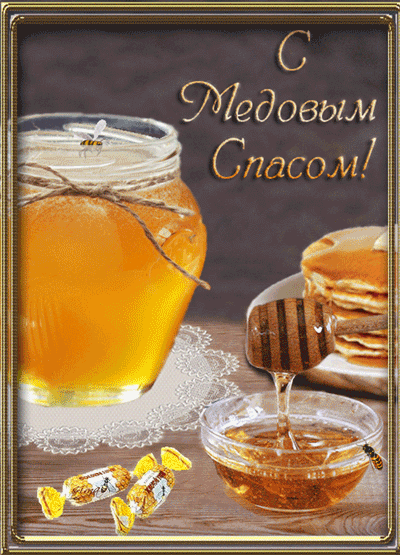 Открытка Открытки с Медовым Спасом - Открытка с мёдом и конфетами | Красивая открытка #54
