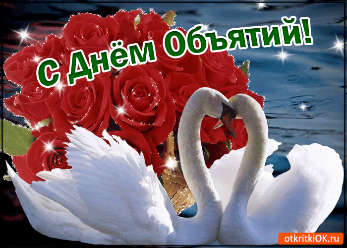 Открытка Открытки с днем объятий - Открытка с лебедями и розами | Красивая открытка #39