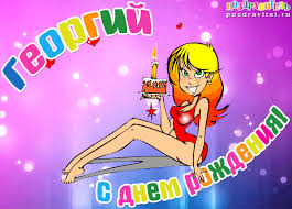 Открытка открытки с именем Георгий  - Открытка с днем рождения: девушка с тортом | Красивая открытка #4