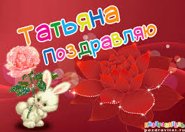 Открытка открытки с именем Татьяна  - Открытка с кроликом и красной розой | Красивая открытка #25