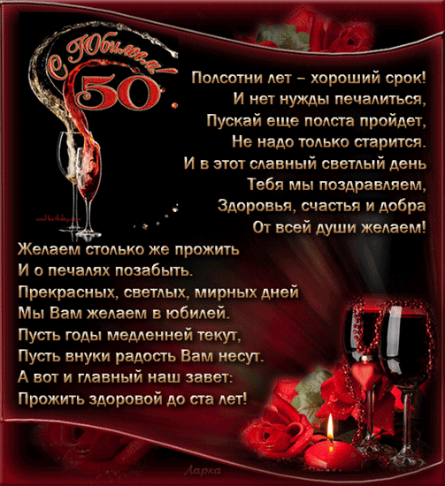 Открытка Открытки на 50 лет - Юбилей 50 лет: Красивая открытка с вином и цветами | Красивая открытка #194