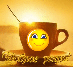 Открытка открытки с добрым утром - Открытка: Доброе утро! Чашка кофе с улыбкой | Красивая открытка #98