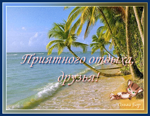 Открытка Хорошего отдыха, отпуска - Открытка с пальмами и морем: Приятного отдыха! | Красивая открытка #69