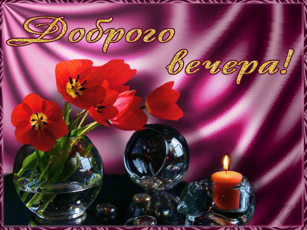Открытка Хорошего вечера - Открытка: Красные цветы в вазе, шарики, свеча | Красивая открытка #3
