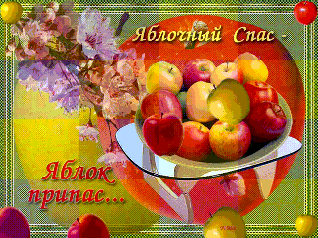 Открытка Яблочный спас - Открытка с яблоками в вазе | Красивая открытка #86