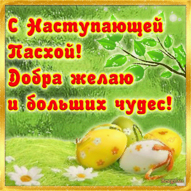 Открытка С наступающей пасхой - С Днём Пасхи! Яркие пасхальные яйца и цветы | Красивая открытка #4