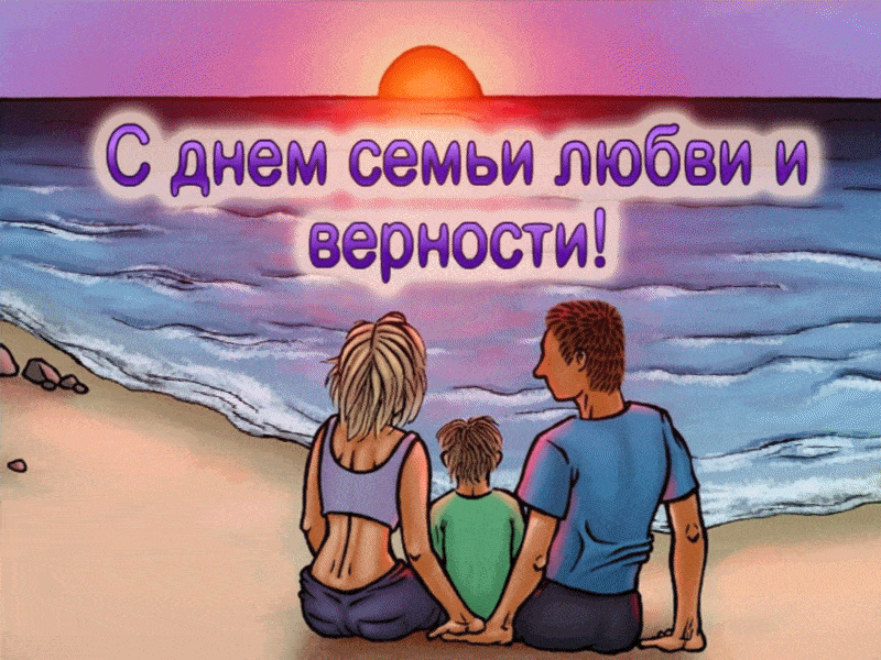 Открытка С днём семьи любви и верности - Семья на пляже: трогательная открытка | Красивая открытка #22