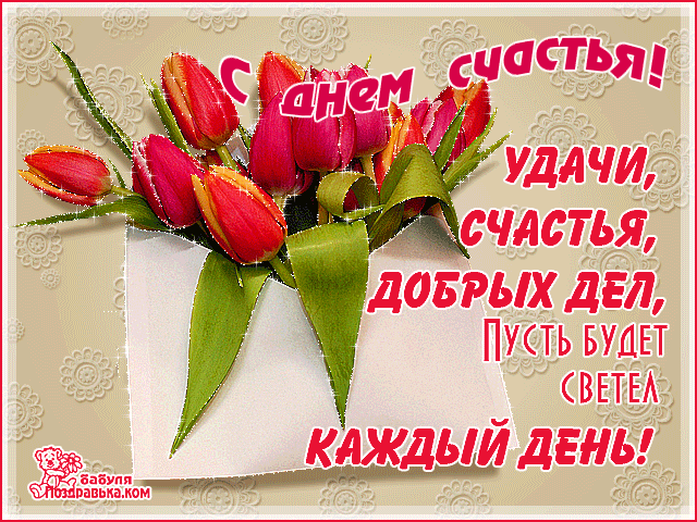 Открытка Открытки с Международным Днем Счастья - Открытка с тюльпанами: поздравления с днем рождения | Красивая открытка #1