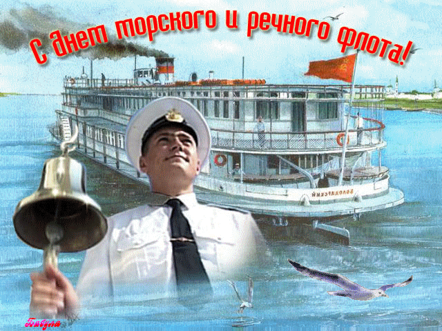Открытка День работников морского и речного флота - Открытка с кораблём: День флота, моряк и речной транспорт | Красивая открытка #26