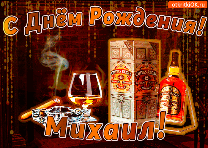 Открытка Открытки с именем Михаил  - Открытка с виски Chivas Regal: С Днём Рождения! | Красивая открытка #162