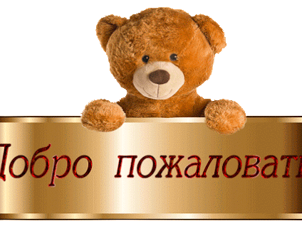 Открытка Открытки добро пожаловать - Открытка с милым плюшевым медведем | Красивая открытка #89