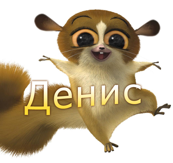Открытка открытки с именем Денис - Забавный тарантул: открытка с милым зверьком | Красивая открытка #25