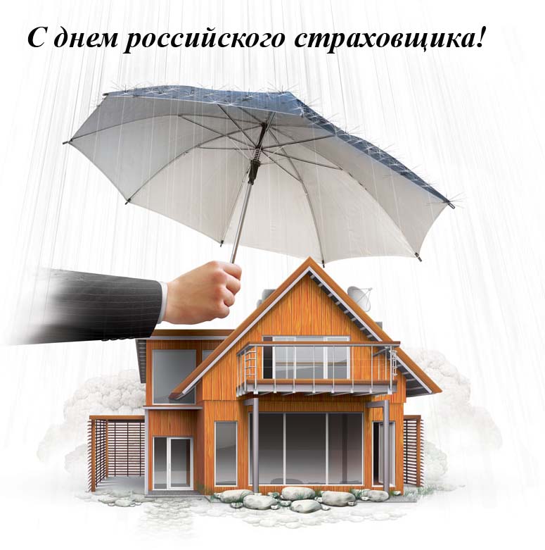Открытка Открытки с днем страховщика  - Открытка: Дом под зонтом, защищен от дождя. | Красивая открытка #38