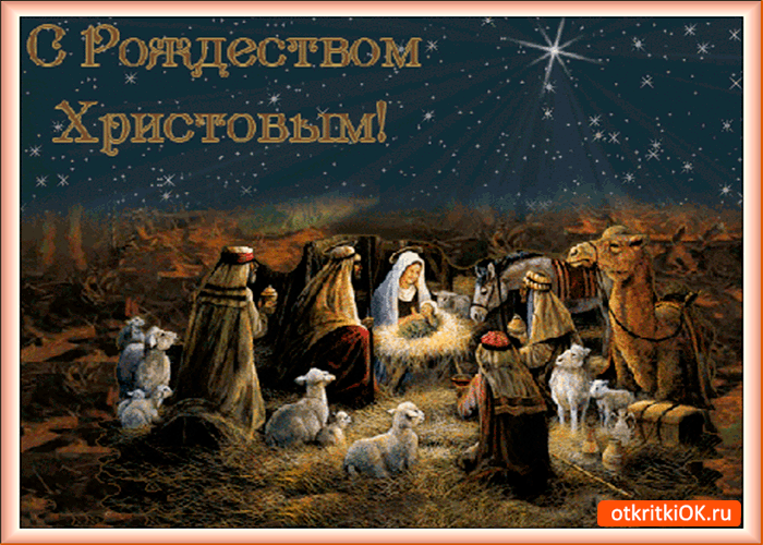 Открытка Открытки на Рождество Христово  - Рождественская открытка: Поклонение волхвов Младенцу Христу | Красивая открытка #63