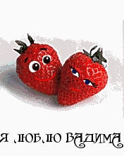 Открытка открытки с именем Вадим - Открытка с клубникой: милые сердечки | Красивая открытка #149
