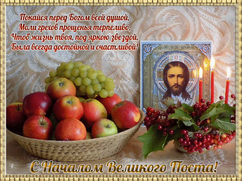 Открытка Великий пост - С Начаем Великого Поста: Яблоки, Гроздья, Свечи, Икона | Красивая открытка #13