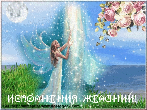 Открытка Исполнения желаний - Открытка: Фея в платье, цветы, звезды | Красивая открытка #85