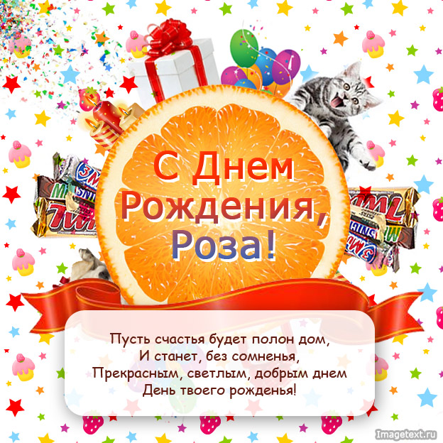 Открытка открытка с именем Роза - С Днём Рождения! Открытка с котиком и подарками | Красивая открытка #2