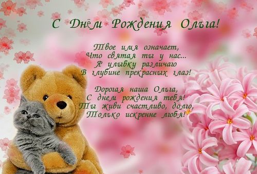 Открытка открытки с именем Ольга  - Открытка с котятами и мишкой: С Днем Рождения! | Красивая открытка #14