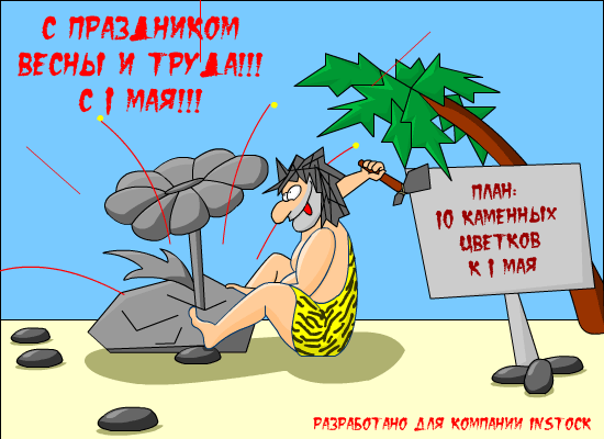 Открытка 1 мая - Открытка с пещерным человеком и камнем | Красивая открытка #20