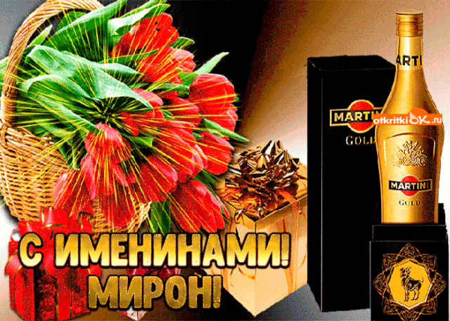 Открытка Открытки с именем Мирон  - Открытка с цветами и мартини: С Днём Рождения, Мирон! | Красивая открытка #199