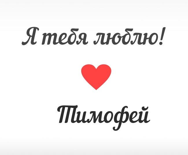 Открытка Открытки с именем Тимофей - Открытка "Я люблю тебя" с красным сердцем | Красивая открытка #5
