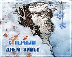 Открытка Первый день зимы - Открытка с Днём зимы: снежный лес и снежинки | Красивая открытка #125