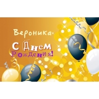 Открытка открытки с именем Вероника  - Открытка с днем рождения: шарики и конфетти | Красивая открытка #18