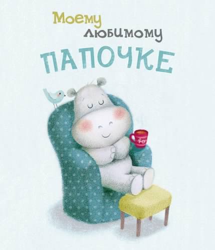 Открытка Для папы - Открытка с милым жирафом в кресле и чашкой | Красивая открытка #2
