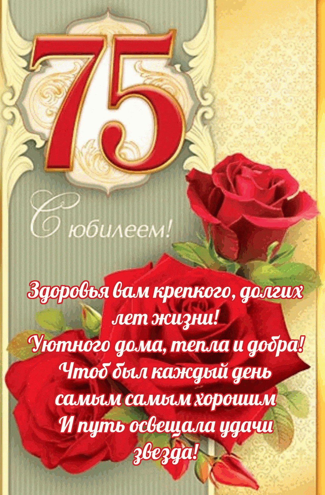 Открытка С юбилеем 75 лет - С Днём Рождения! 75 лет! Счастье, здоровье и любовь! | Красивая открытка #1