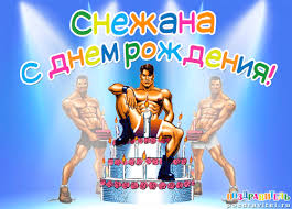 Открытка открытки с именем Снежана - Открытка с днем рождения: Мужчина и торт | Красивая открытка #24