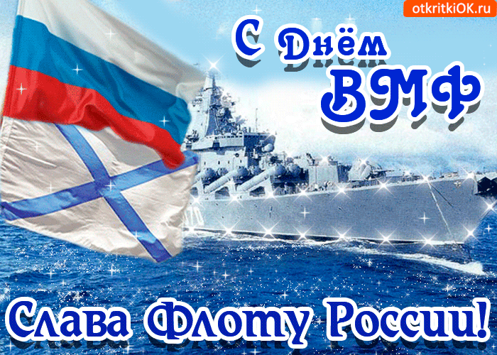 Открытка День Балтийского флота ВМФ РФ - Открытка с военно-морским флотом России | Красивая открытка #11