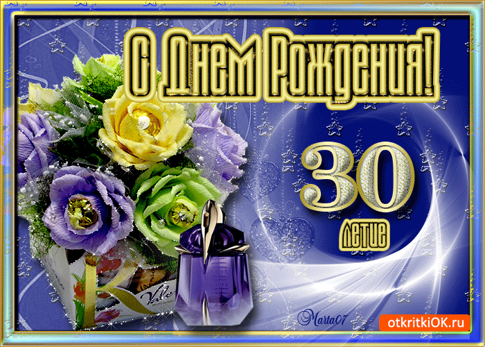Открытка С юбилеем 30 лет - Открытка с днем рождения - Марта 07 - otkritOK.ru | Красивая открытка #11