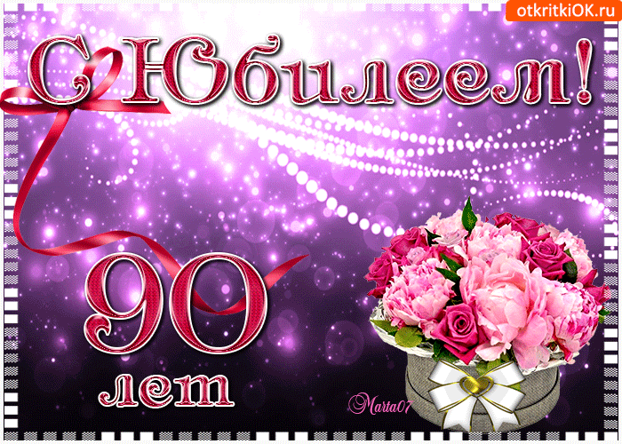Открытка С юбилеем 90 лет - Открытка с цветами и надписью "90 лет" | Красивая открытка #18