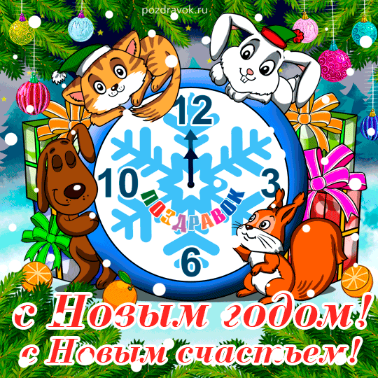 Открытка Новый Год - Открытка с Новым годом: Забавные животные и подарки | Красивая открытка #78