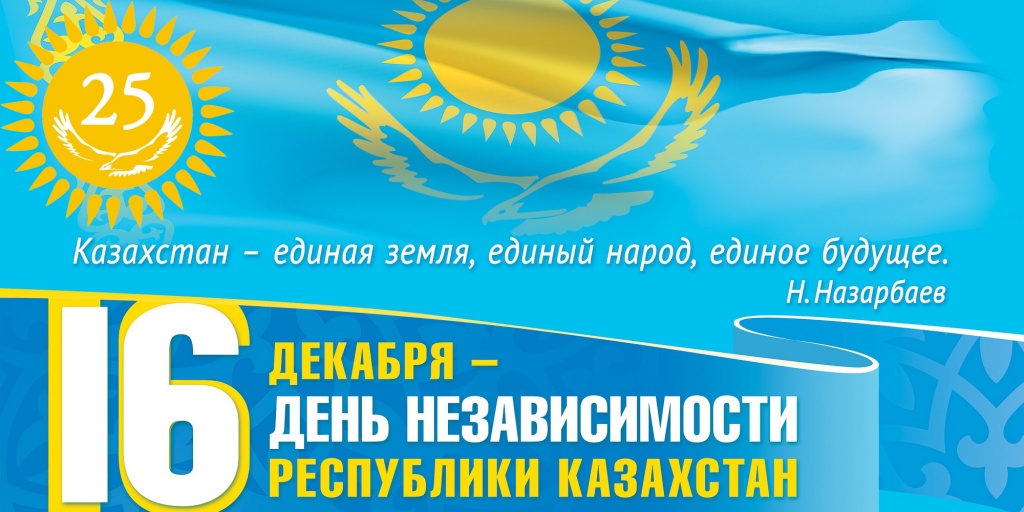 Открытка Открытки с Днем Независимости Республики Казахстан - День Независимости Республики Казахстан  открытка | Красивая открытка #27