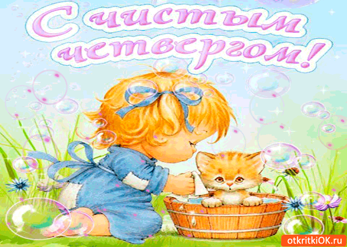Открытка Открытки с Чистым Четвергом - Девочка моет котенка в корзинке - открытка | Красивая открытка #46