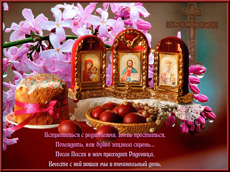 Открытка Радоница - С Пасхой! Красные яйца, Пасхальный кулич, иконы, сирень | Красивая открытка #39