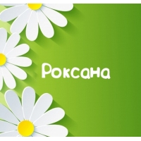 Открытка открытки с именем Роксана - Открытка с ромашками | Красивая открытка #6