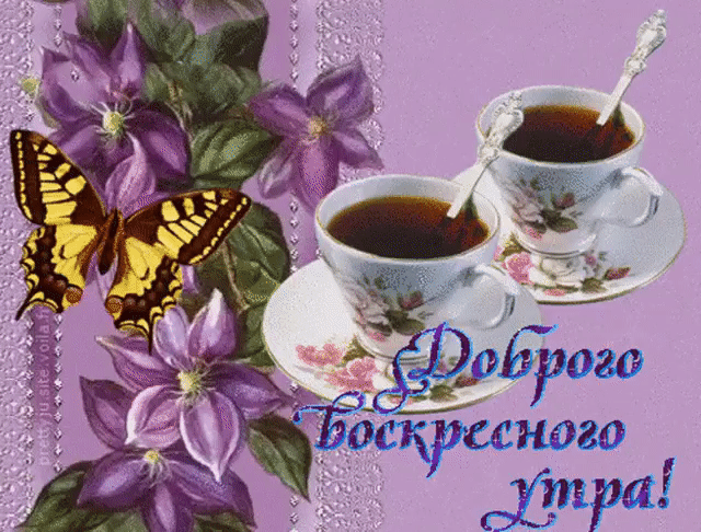 Открытка Доброе утро воскресенье - Доброе утречко! Открытка с цветами и чаем | Красивая открытка #35