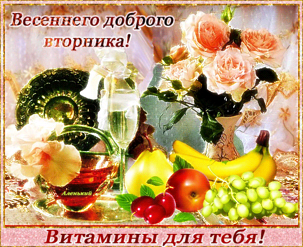 Открытка Открытки на вторник - Открытка с фруктами и цветами | Красивая открытка #141