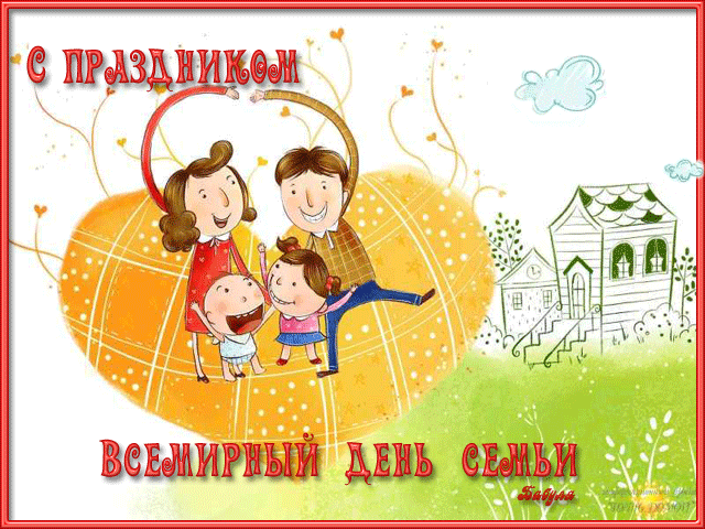 Открытка День семьи - С Днём семьи! Открытка с мамой, папой и детьми | Красивая открытка #4