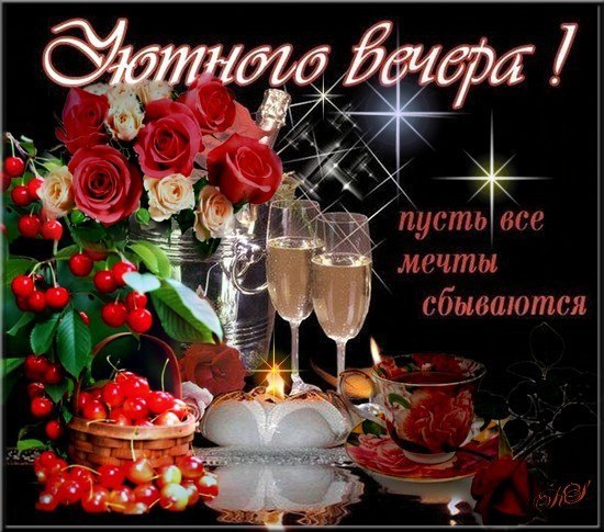 Открытка открытки с пожеланиями доброго вечера  - Открытка с вином, клубникой и розами | Красивая открытка #8